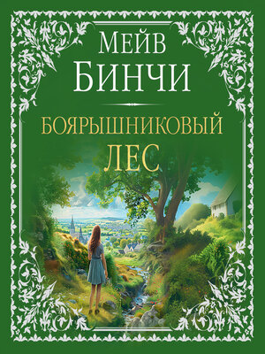 cover image of Боярышниковый лес